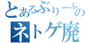 とあるぶりーふのネトゲ廃人（　）