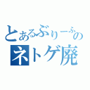 とあるぶりーふのネトゲ廃人（　）