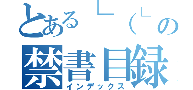 とある└（└ ＾ｏ＾）┘ホモォォオオオ！！！の禁書目録（インデックス）