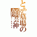 とある墓場の顔芸神（ラー＆マリク）