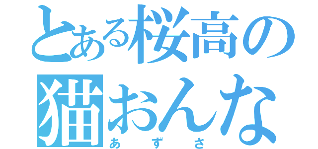 とある桜高の猫おんな（あずさ）