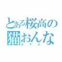 とある桜高の猫おんな（あずさ）