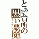 とある台所の黒い悪魔（コックローチ）