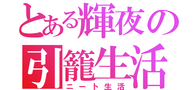 とある輝夜の引籠生活（ニート生活）