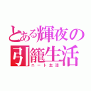 とある輝夜の引籠生活（ニート生活）