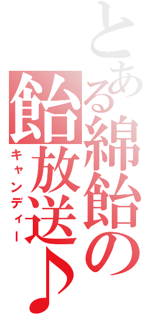 とある綿飴の飴放送♪（キャンディー）