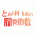 とある科飞涨の消费指数（ＣＰＩ ６％＋）