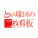 とある球団の二枚看板（ダブルエース）