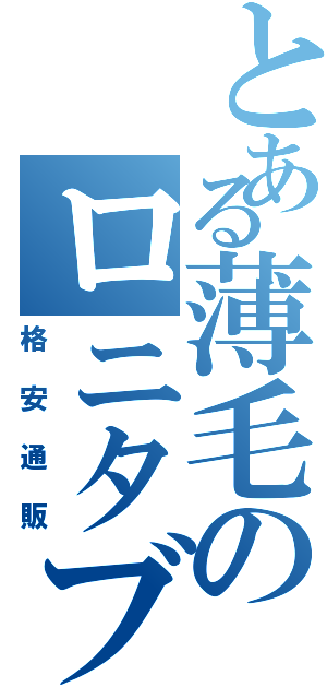 とある薄毛のロニタブⅡ（格安通販）