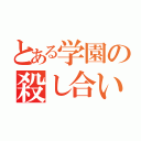 とある学園の殺し合い生活（）