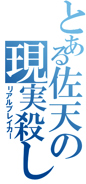 とある佐天の現実殺し（リアルブレイカー）