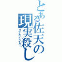 とある佐天の現実殺し（リアルブレイカー）