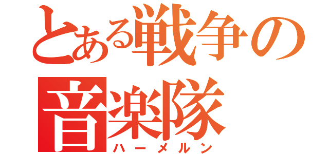 とある戦争の音楽隊（ハーメルン）