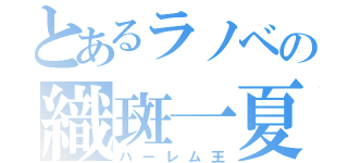 とあるラノベの織斑一夏（ハーレム王）