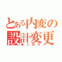 とある内変の設計変更（施工指示）