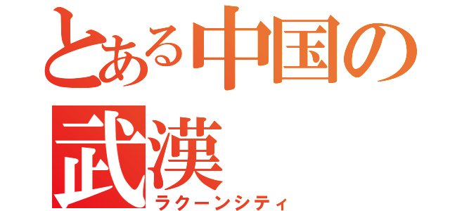 とある中国の武漢（ラクーンシティ）