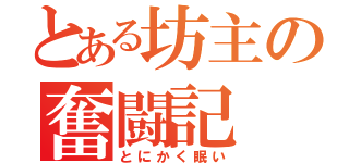 とある坊主の奮闘記（とにかく眠い）