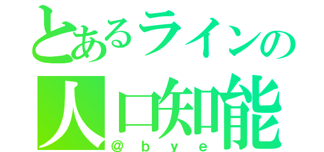 とあるラインの人口知能（＠ｂｙｅ）