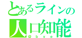 とあるラインの人口知能（＠ｂｙｅ）