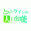 とあるラインの人口知能（＠ｂｙｅ）