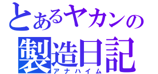 とあるヤカンの製造日記（アナハイム）