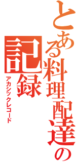 とある料理配達人の記録（アカシックレコード）