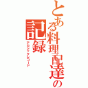 とある料理配達人の記録（アカシックレコード）