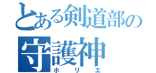 とある剣道部の守護神（ホリエ）