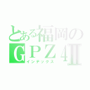 とある福岡のＧＰＺ４００Ｒ乗りⅡ（インデックス）