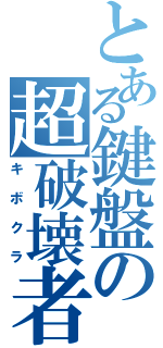 とある鍵盤の超破壊者（キボクラ）