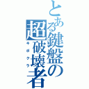 とある鍵盤の超破壊者（キボクラ）