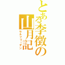 とある李徴の山月記（セルフリーデン）