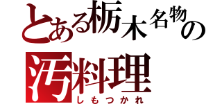 とある栃木名物の汚料理（しもつかれ）