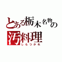 とある栃木名物の汚料理（しもつかれ）