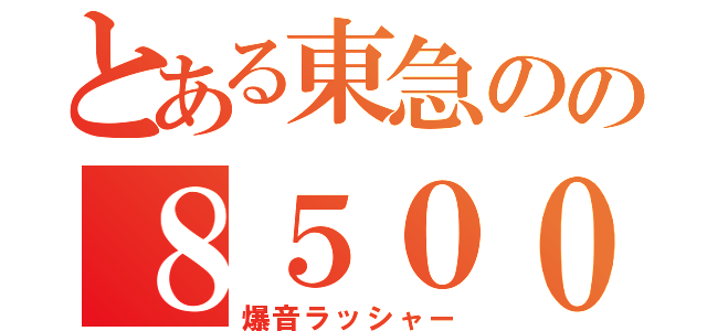 とある東急のの８５００系（爆音ラッシャー）