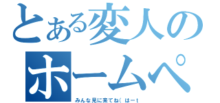 とある変人のホームページ（みんな見に来てね（はーｔ）