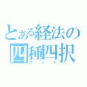 とある経法の四種四択（クイズ）