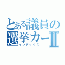 とある議員の選挙カーⅡ（インデックス）