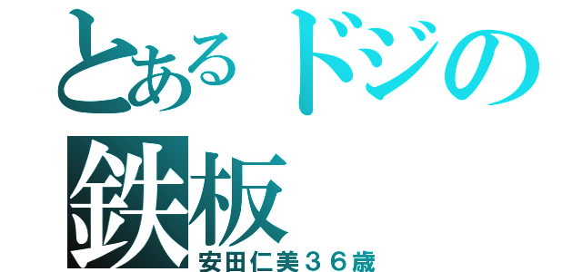 とあるドジの鉄板（安田仁美３６歳）