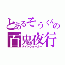 とあるそうくんの百鬼夜行（ナイトウォーカー）