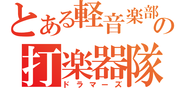 とある軽音楽部の打楽器隊（ドラマーズ）