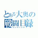 とある大奥の戦闘目録（インデックス）