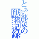 とある部隊の戦術記録（タクティクス）