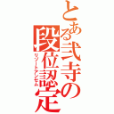 とある弐寺の段位認定（リゾートアンセム）