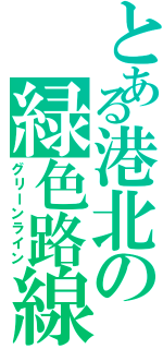 とある港北の緑色路線（グリーンライン）