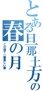 とある旦那土方の春の月（この世で一番美しい妻）