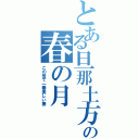 とある旦那土方の春の月（この世で一番美しい妻）