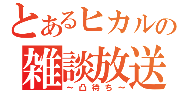 とあるヒカルの雑談放送（～凸待ち～）