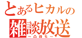 とあるヒカルの雑談放送（～凸待ち～）