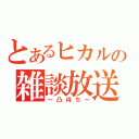 とあるヒカルの雑談放送（～凸待ち～）